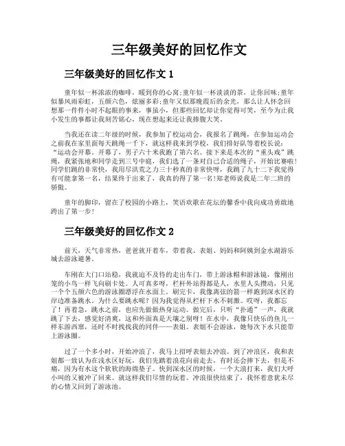 三年级美好的回忆作文