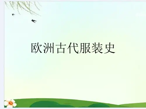 欧洲古代服装史