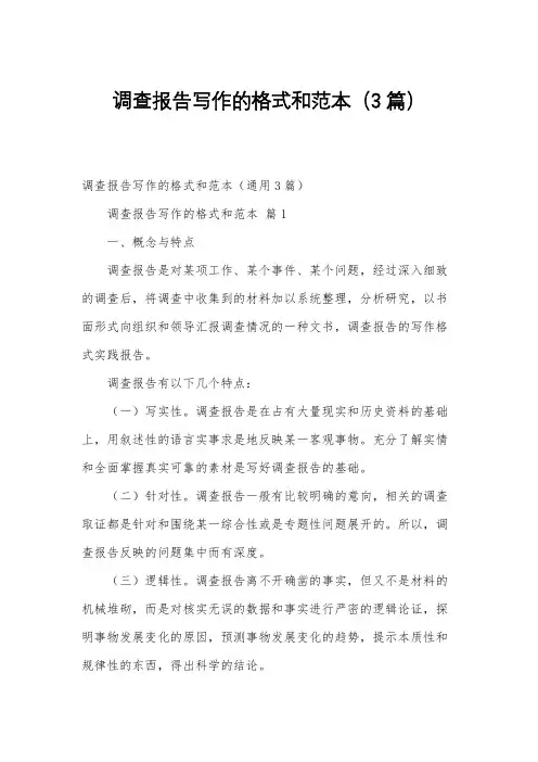 调查报告写作的格式和范本(3篇)