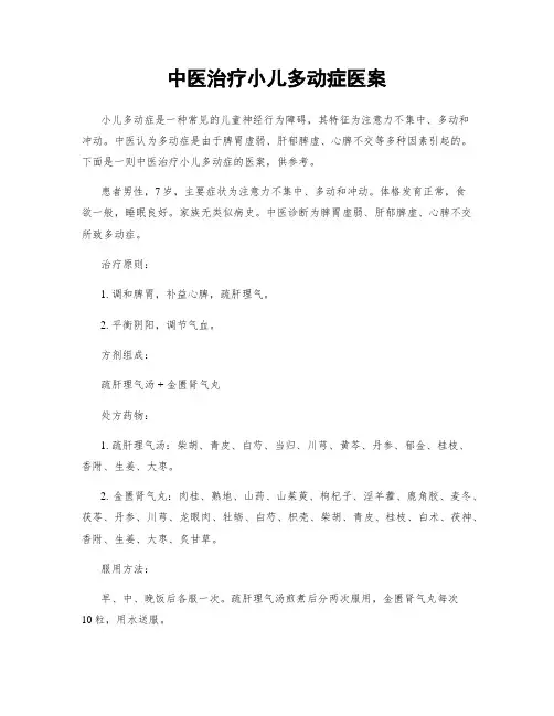 中医治疗小儿多动症医案
