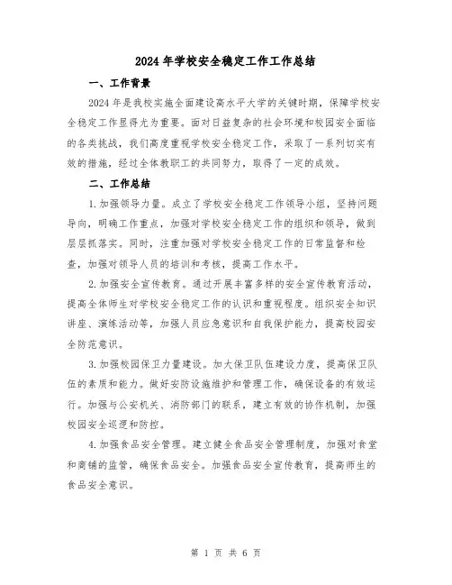 2024年学校安全稳定工作工作总结(2篇)