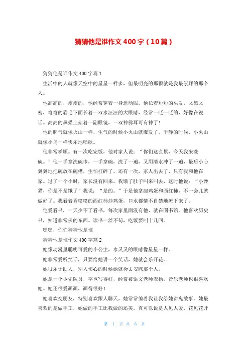 猜猜他是谁作文400字(10篇)