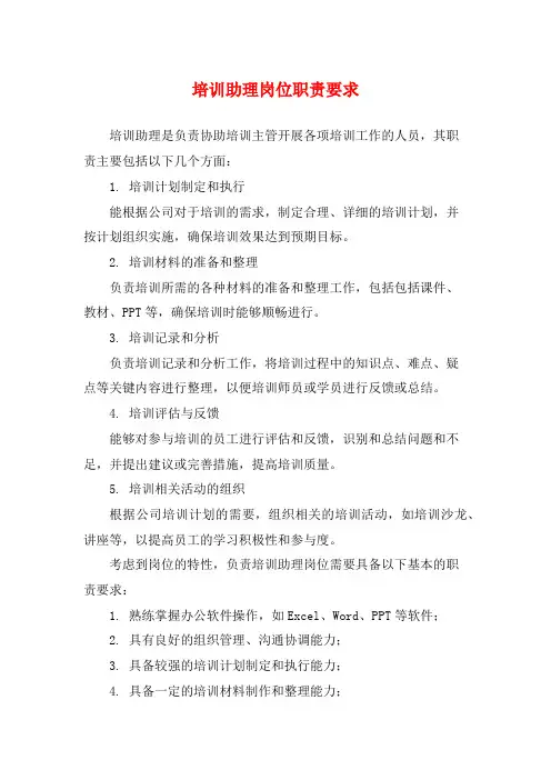 培训助理岗位职责要求