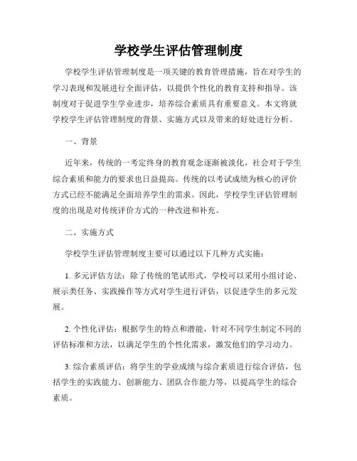 学校学生评估管理制度