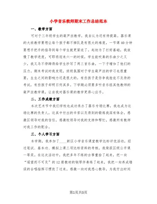 小学音乐教师期末工作总结范本(三篇)