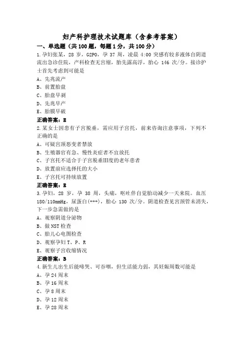 妇产科护理技术试题库(含参考答案)