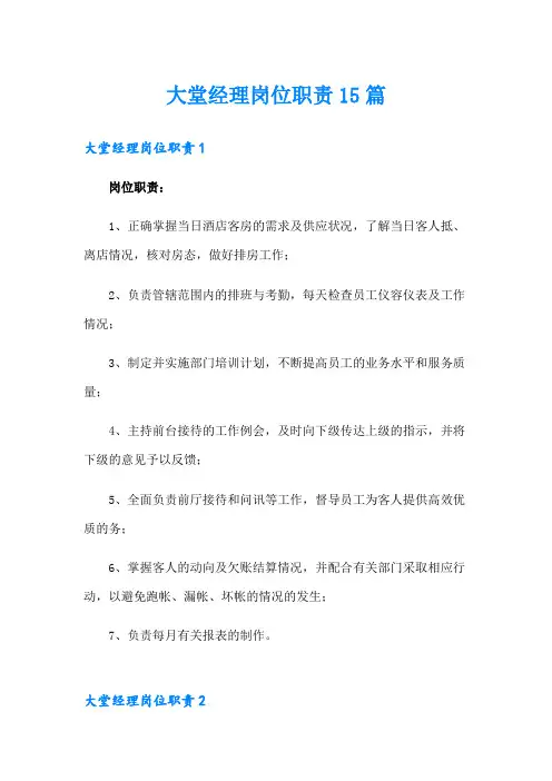 大堂经理岗位职责15篇