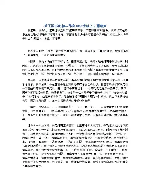 关于读书的初二作文800字以上5篇范文