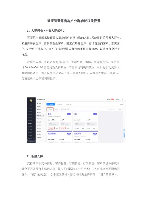 微盟智慧零售客户分群功能以及设置
