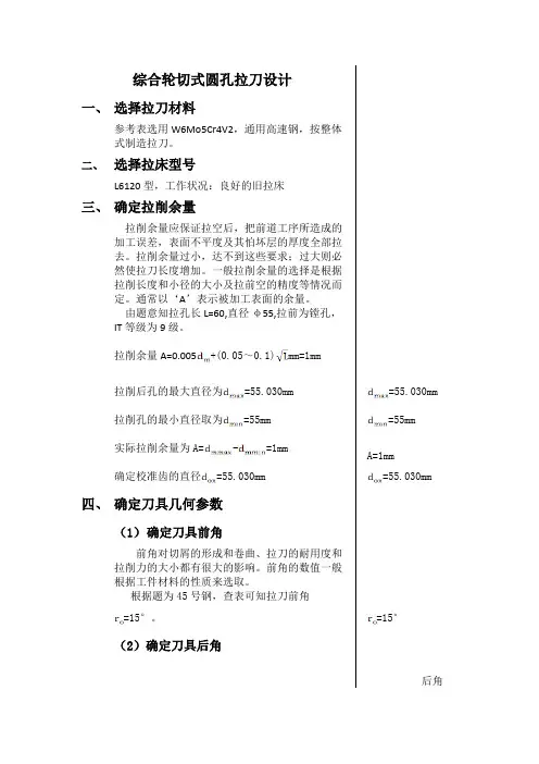 综合轮切式圆孔拉刀设计
