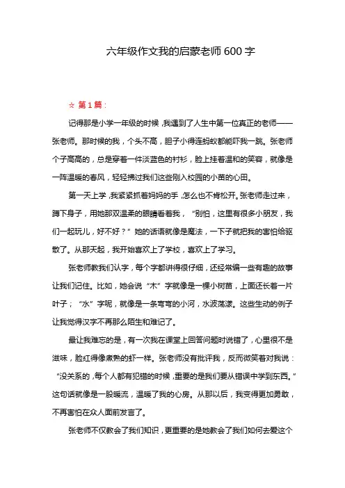 六年级作文我的启蒙老师600字