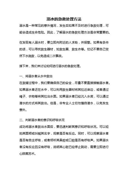 溺水的急救处理方法