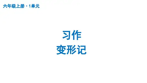 部编版语文六年级上册第一单元习作：变形记课件(共84张PPT)