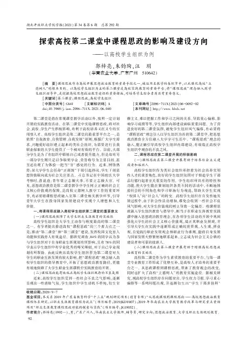 探索高校第二课堂中课程思政的影响及建设方向——以高校学生组织为例