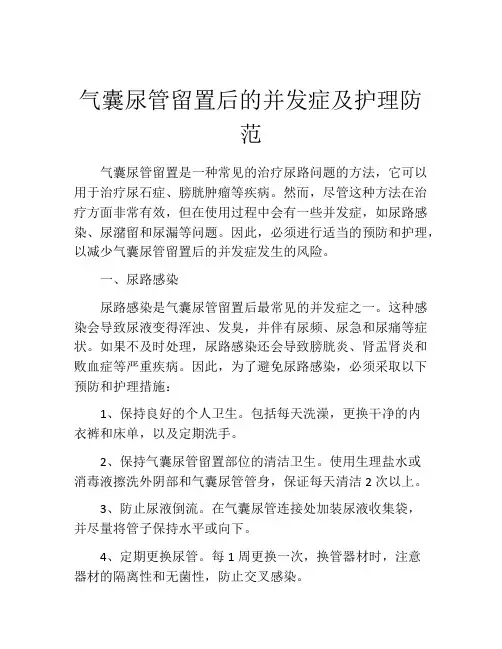 气囊尿管留置后的并发症及护理防范