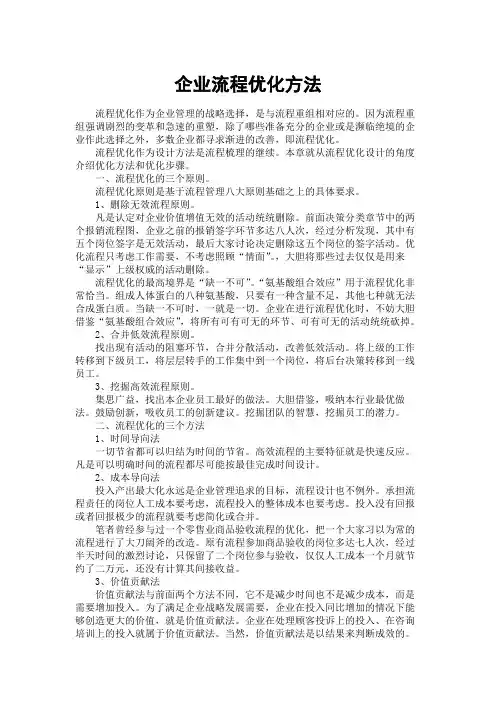 企业流程优化方法