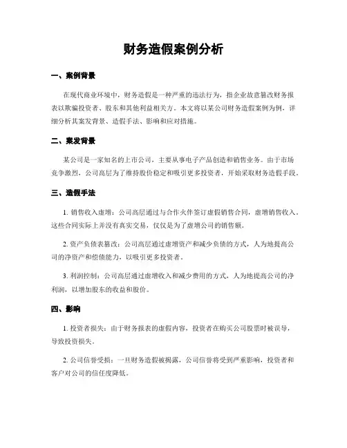 财务造假案例分析