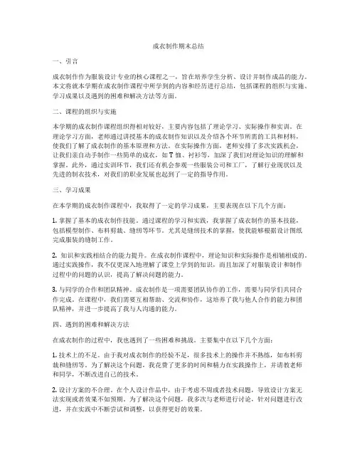 成衣制作期末总结