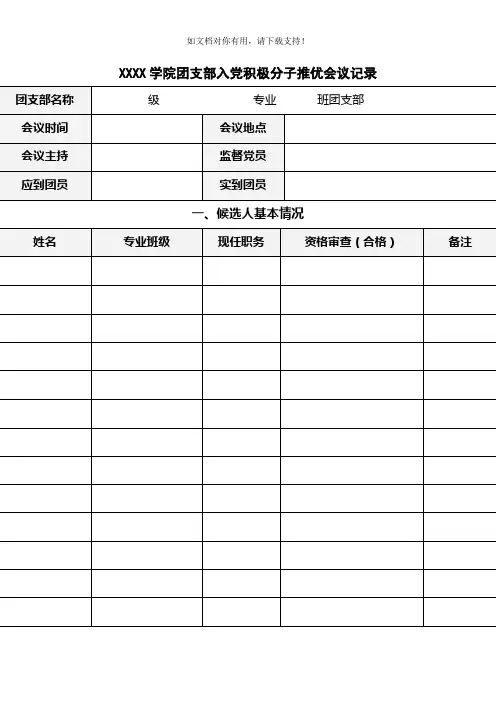 团支部入党积极分子推优会议记录