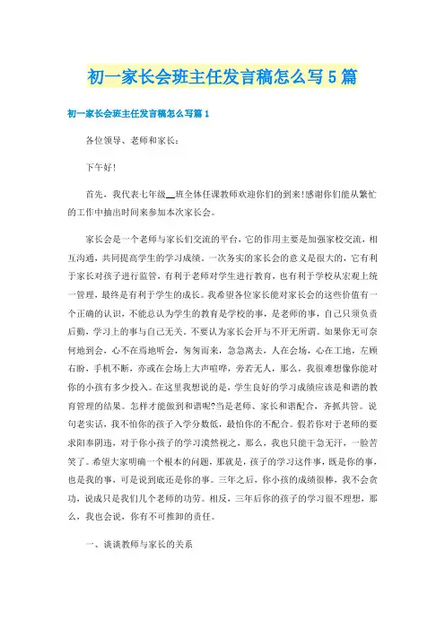 初一家长会班主任发言稿怎么写5篇