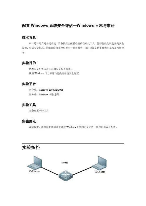 配置Windows系统安全评估——Windows日志与审计
