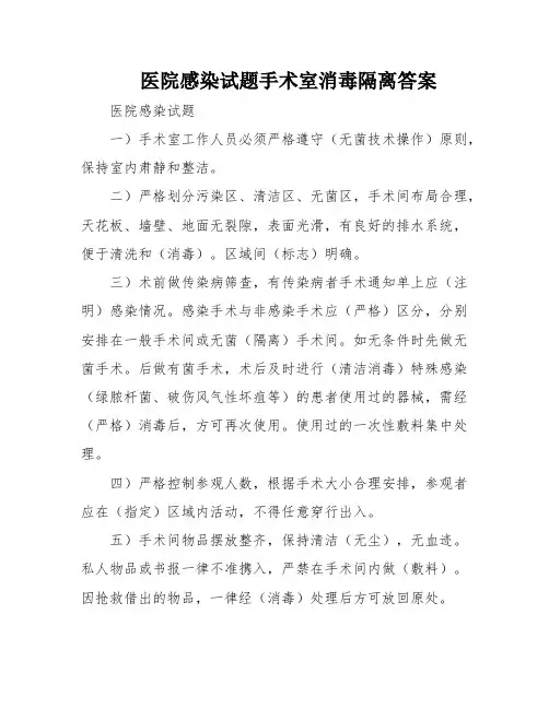 医院感染试题手术室消毒隔离答案