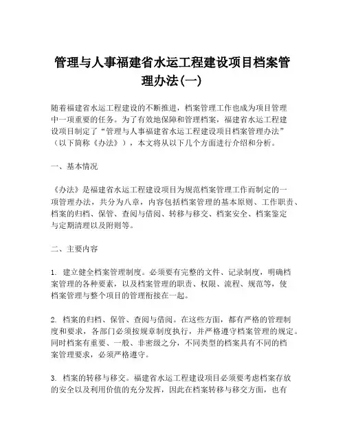 管理与人事福建省水运工程建设项目档案管理办法(一)