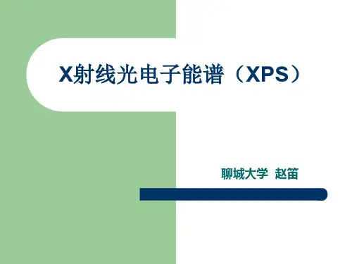 X射线光电子能谱(XPS)---课件