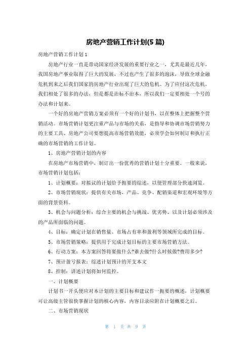 房地产营销工作计划(5篇)