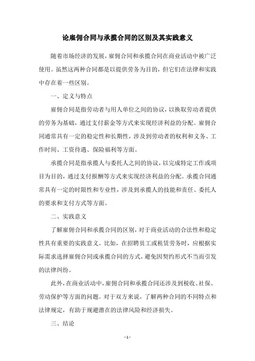 论雇佣合同与承揽合同的区别及其实践意义