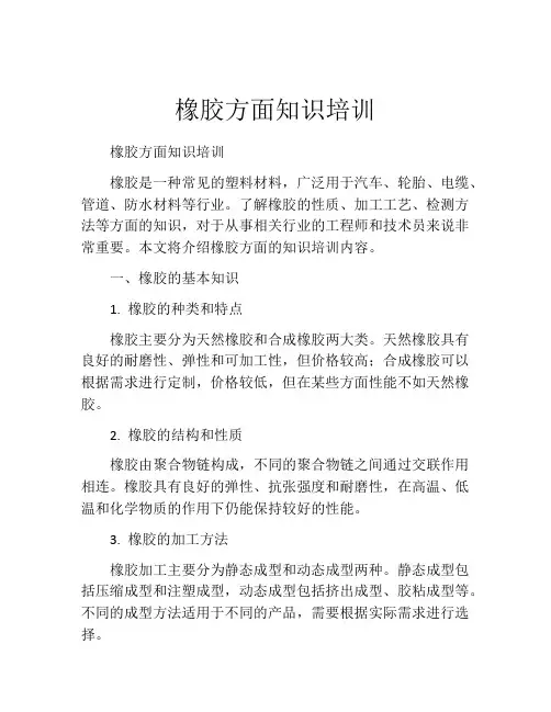 橡胶方面知识培训