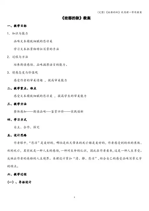 (完整)《故都的秋》优质课一等奖教案