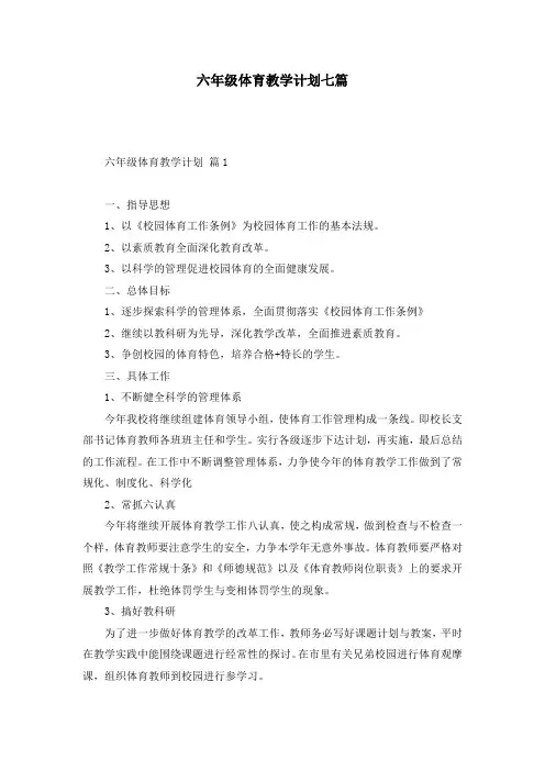 六年级体育教学计划七篇