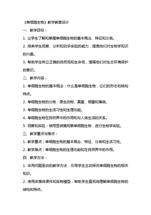 《单细胞生物》教学教案设计