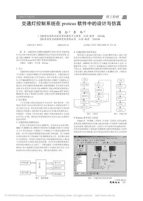 交通灯控制系统在proteus软件中的设计与仿真
