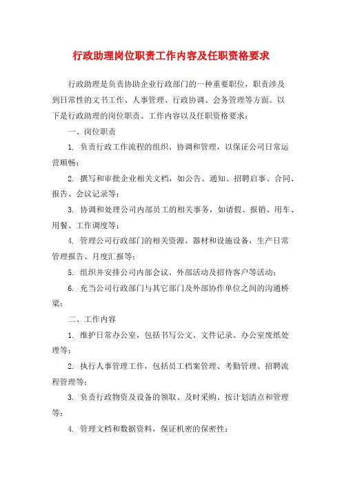 行政助理岗位职责工作内容及任职资格要求