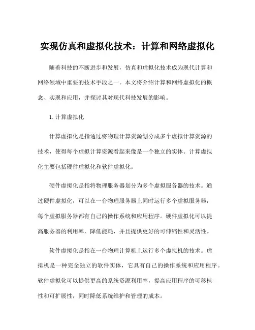 实现仿真和虚拟化技术：计算和网络虚拟化