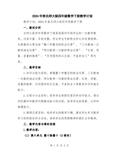 2024年春北师大版四年级数学下册教学计划