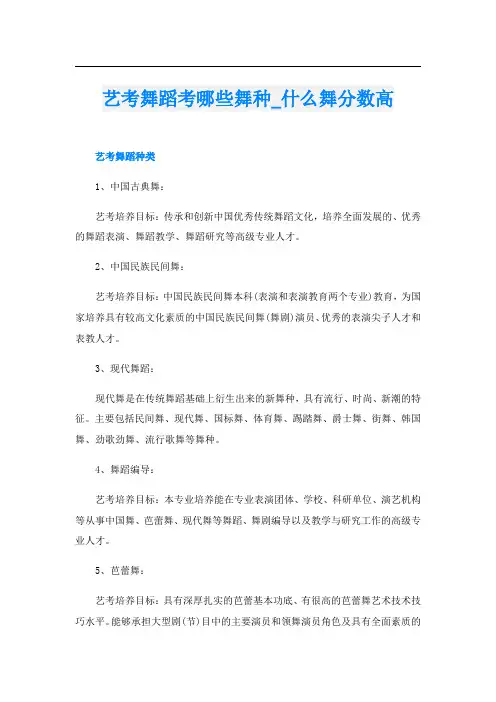 艺考舞蹈考哪些舞种_什么舞分数高