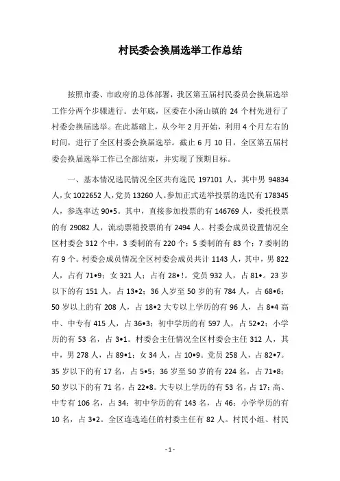 2018村民委会换届选举工作总结_1