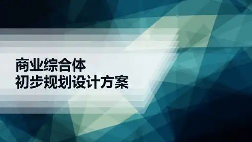 商业综合体智能化系统初步规划设计方案(30P)