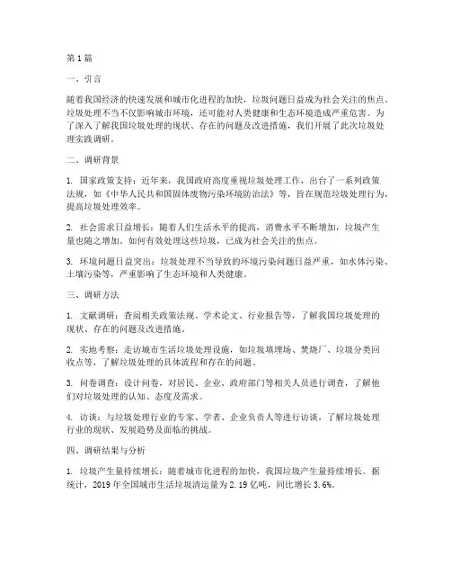 垃圾处理实践调研报告(2篇)