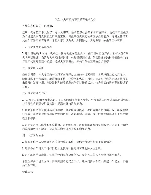 发生火灾事故的警示教育通报文件