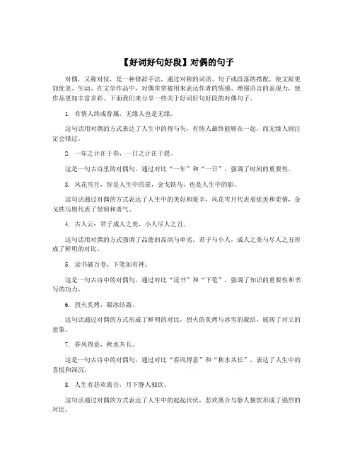 【好词好句好段】对偶的句子