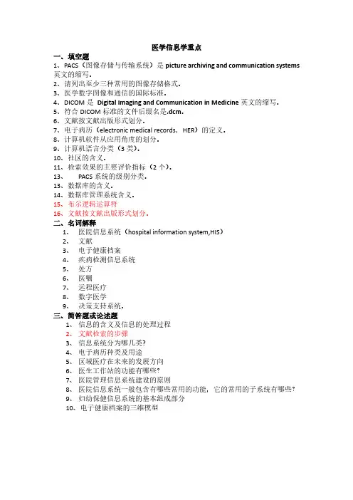 医学信息学重点-整理好的