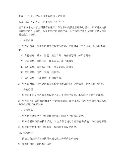 工行个人客户信息保密协议