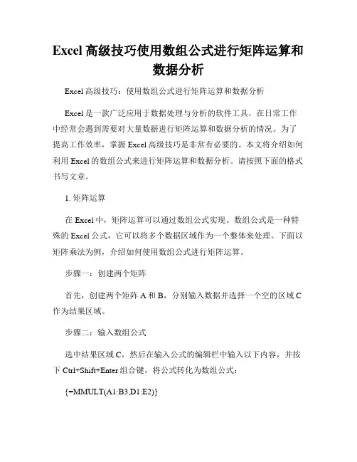 Excel高级技巧使用数组公式进行矩阵运算和数据分析