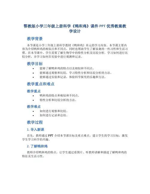 鄂教版小学三年级上册科学《鸭和鸡》课件PPT优秀教案教学设计