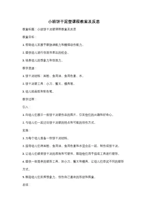 小班饼干泥塑课程教案及反思