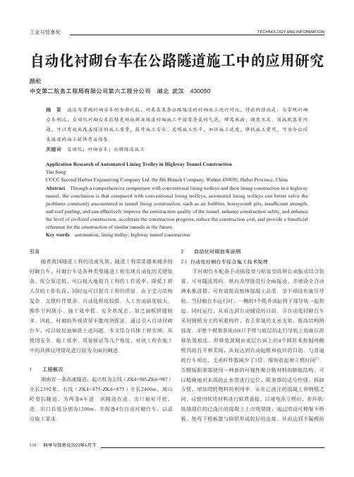 自动化衬砌台车在公路隧道施工中的应用研究